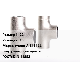 Тройник нержавеющий 22х1.5 Сталь: AISI 316L равнопроходной ГОСТ: DIN 11852, по запросу, шт цена от 381.6 сом / шт, где купить, условия доставки в Оше и Ошской области